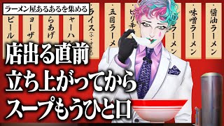 【唐揚げ絶対でかい】ラーメン屋あるあるを集めてトッピングしてみよう【にじさんじ/ジョー・力一】