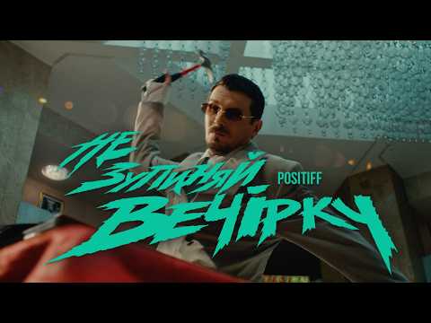 POSITIFF — Не зупиняй вечірку [Official Video]