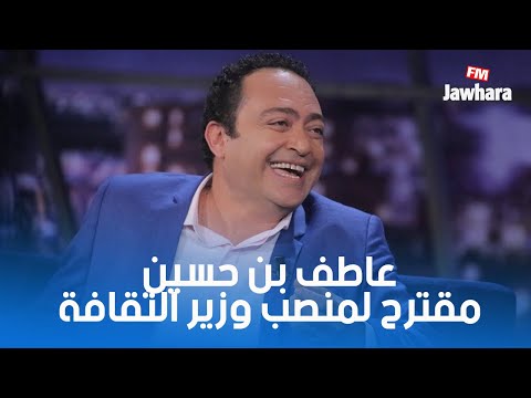 عاطف بن حسين مقترح لمنصب وزير الثقافة