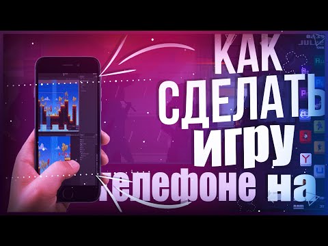 Как создать игру на телефоне! Разработка игр на телефоне