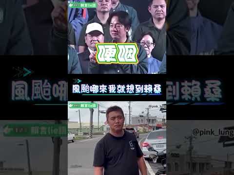 微光傳媒-#賴清德 #颱風 就會想到你