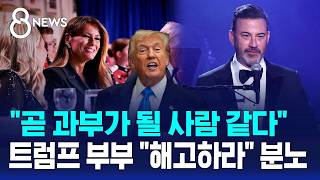해고하라 트럼프 분노..선 넘은 '과부' 농담 / SBS 8뉴스