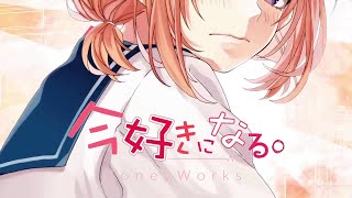 - 純情イケボで「今好きになる。」を歌った @由乃
