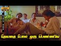 தேவதை போல் ஒரு பெண்ணிங்கு வந்தது Dhevadai Po
