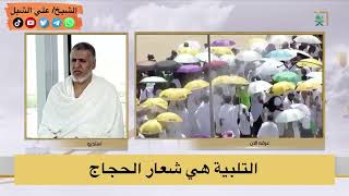 صورة أ.د. علي الشبل | التلبية هي شعار الحجاج