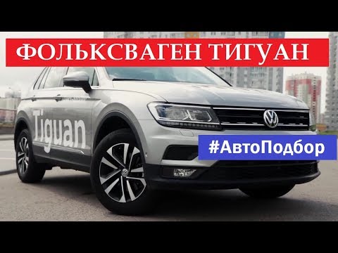 Выбираю Фольксваген Тигуан обзор отзывы цена тест-драйв комплектации в проекте Автоподбор
