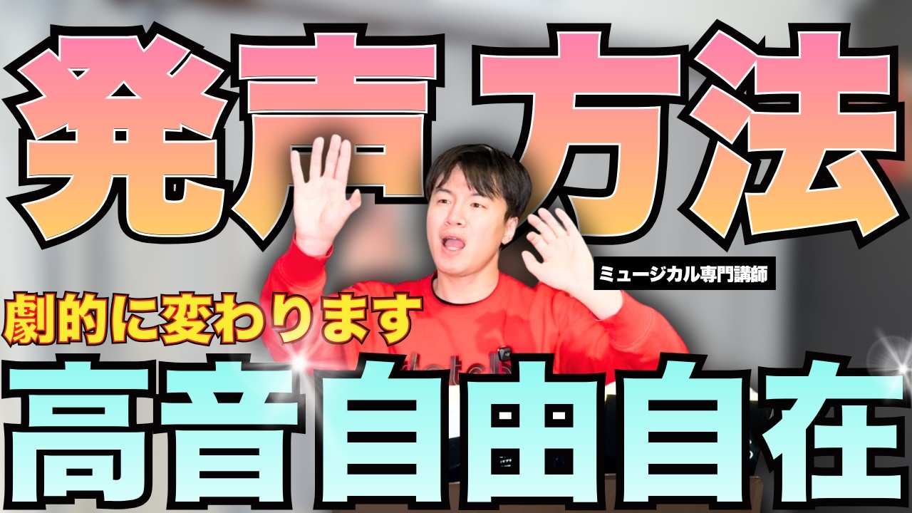 高音も低音も自由自在に出せる発声方法！ミュージカル専門講師の発声基礎