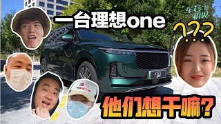 Download the video "【车若初见】一台理想ONE，载着四颗蠢蠢欲动的心…"