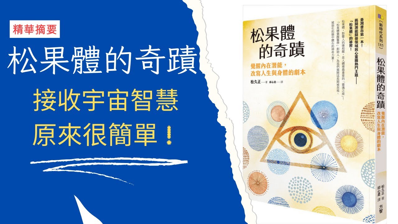 松果體的奇蹟:覺醒內在潛能,改寫人生與身體的劇本 | 關閉不想要的人生劇本 | 智慧膠囊 #改寫人生劇本 #覺醒 #多次元平行宇宙