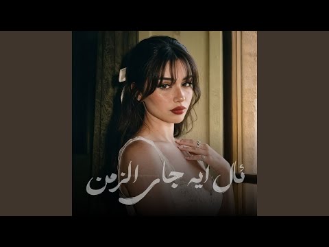 ئال ايه جاي الزمن