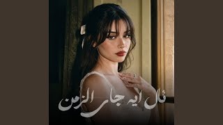 ئال ايه جاي الزمن