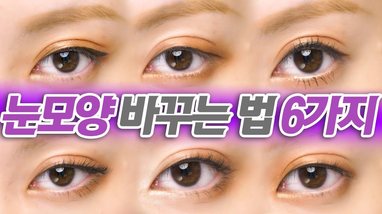 기본템으로 눈모양 바꾸는 법 6가지