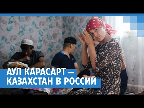 Аул Карасарт — маленький Казахстан в России | NGS.RU