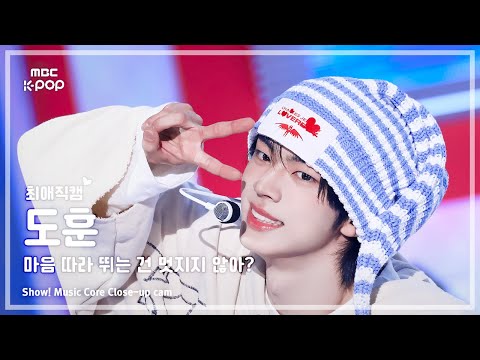 [#최애직캠] TWS DOHOON (투어스 도훈) – 마음 따라 뛰는 건 멋지지 않아? | 쇼! 음악중심 | MBC250426