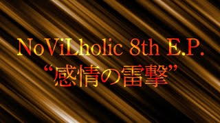 - 【M3-2024秋】NoViLholic 8th EP「感情の雷撃」XFD