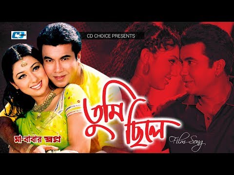 Tumi Chile | তুমি ছিলে | Monir Khan | Baby Naznin | Manna | Apu | Ma Babar Shopno |Bangla Movie Song