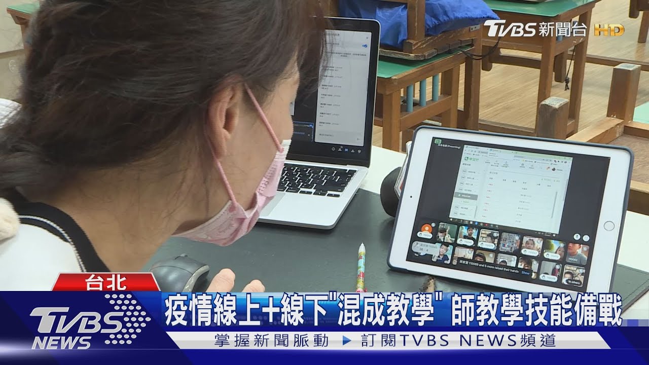 疫情線上+線下「混成教學」 師教學技能備戰