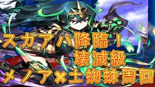 【パズドラ】【202008 スカアハ降臨！ 壊滅級  メノアx土蜘蛛周回】（マルチ）