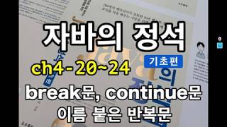 [자바의 정석 - 기초편] ch4-20~24 break문, continue문, 이름붙은 반복문