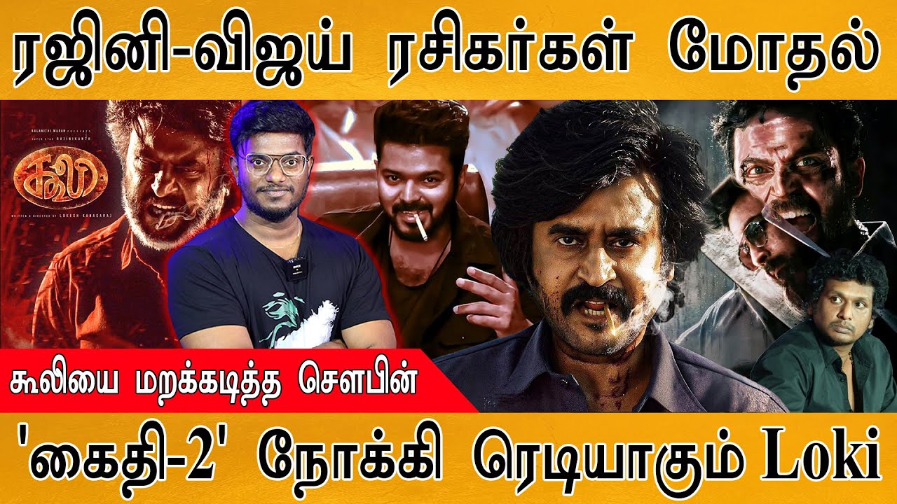 Coolie - என்னதான் பிரச்சனை?🤔 | Rajini Fans Vs. Vijay Fans | Lokesh Kanagaraj's Kaithi - 2 | Soubin |