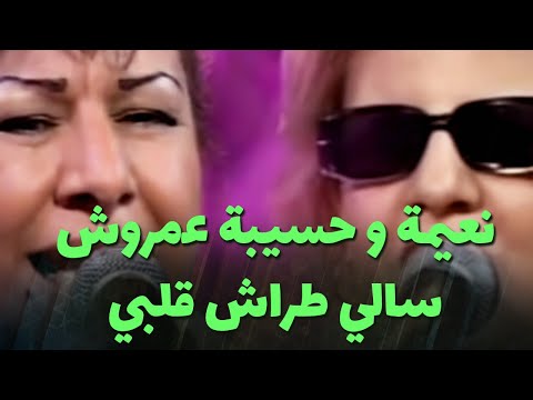 نعيمة و حسيبة عمروش - سالي طراش قلبي (live)