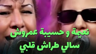 نعيمة و حسيبة عمروش - سالي طراش قلبي (live)