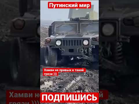 Хамви не привык к такой грязи ))) #bakhmut #russia #ukraine #war #warzone