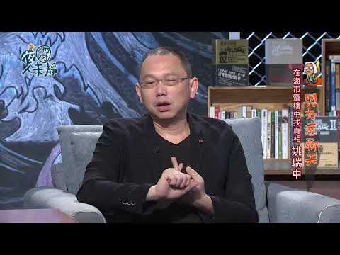 與光遠聊天 在海市蜃樓中找真相 夜深人未靜 - 20180801-姚瑞中