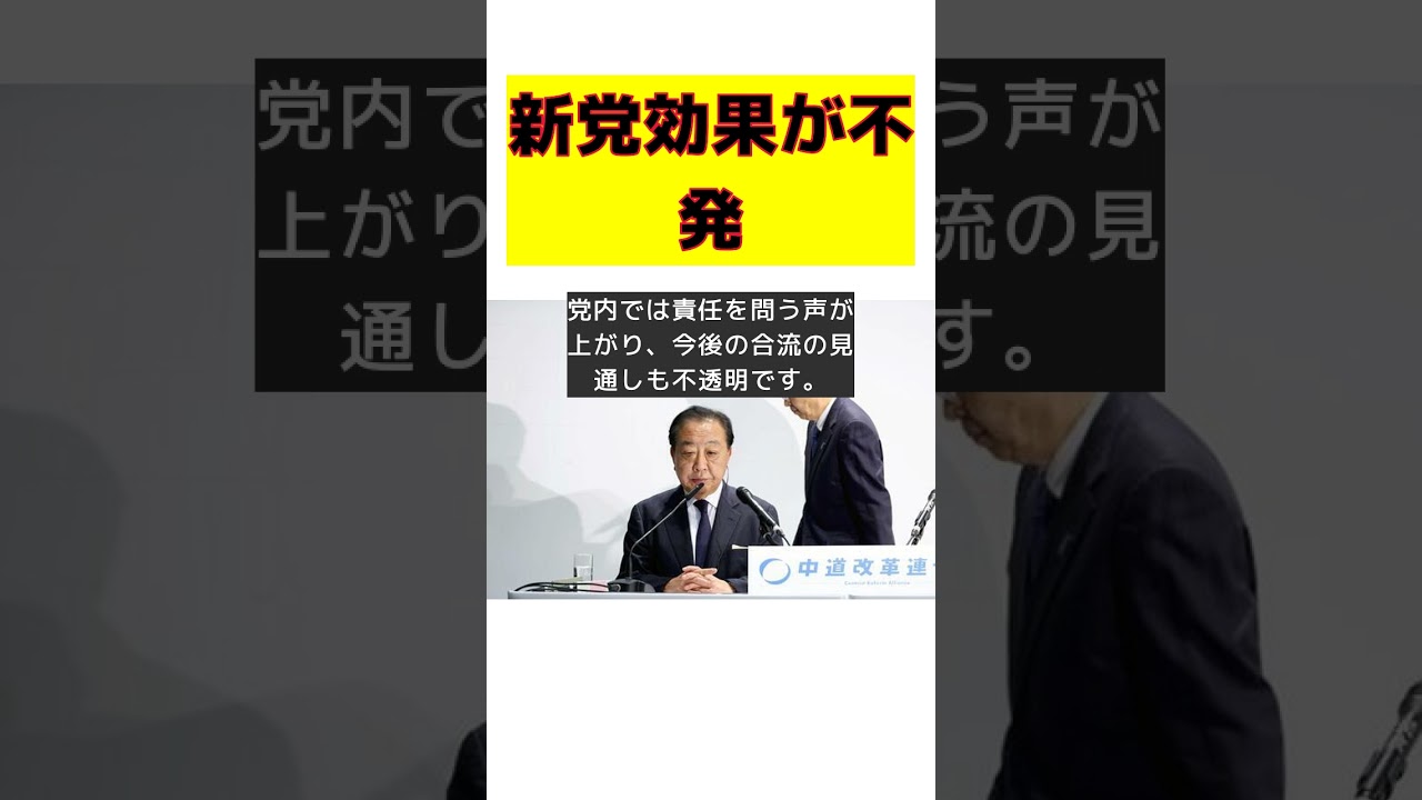 新党結成の裏側：立民系幹部の敗北とその真相 #反応集 #Shorts #中道改革連合 #立憲民主党 #公明党 #選挙 #責任