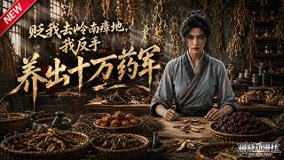MULTISUB📢新番上线《贬我去岭南瘴地，我反手养出十万药军》第1~93集丨天才医女蒙冤贬至黑雾瘴地，化险地为药谷，广传医术平定天下疫病！#最新漫剧 #破晓动漫社