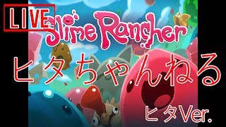 [Live]　スライムランチャー実況　[Slime Rancher] [Game live condition] [Game commentary] [Let's play]