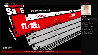 ペルソナ5・ザ・ロイヤルパート51　実況
