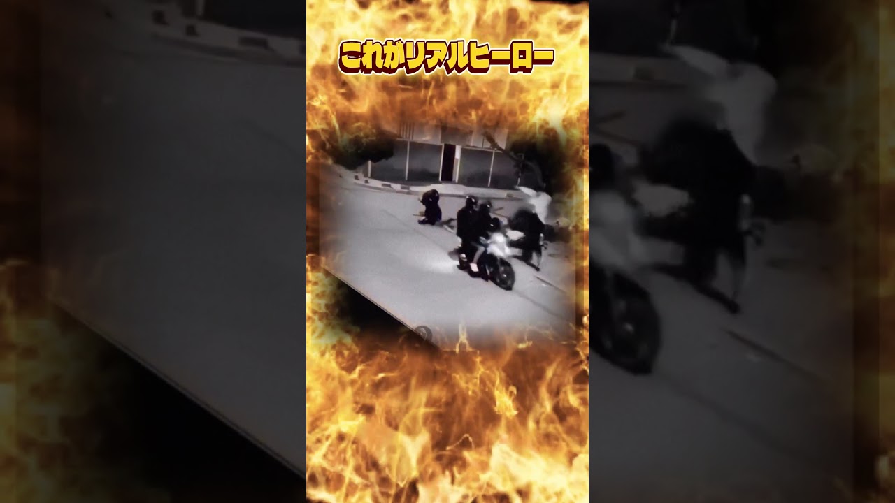 めっちゃカッコイイ！！ピンチに現れたヒーロー！