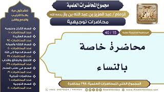 صورة [273/ 298] محاضرة خاصة بالنساء - الشيخ عبدالعزيز بن باز II محاضرات توجيهية [15/ 40]