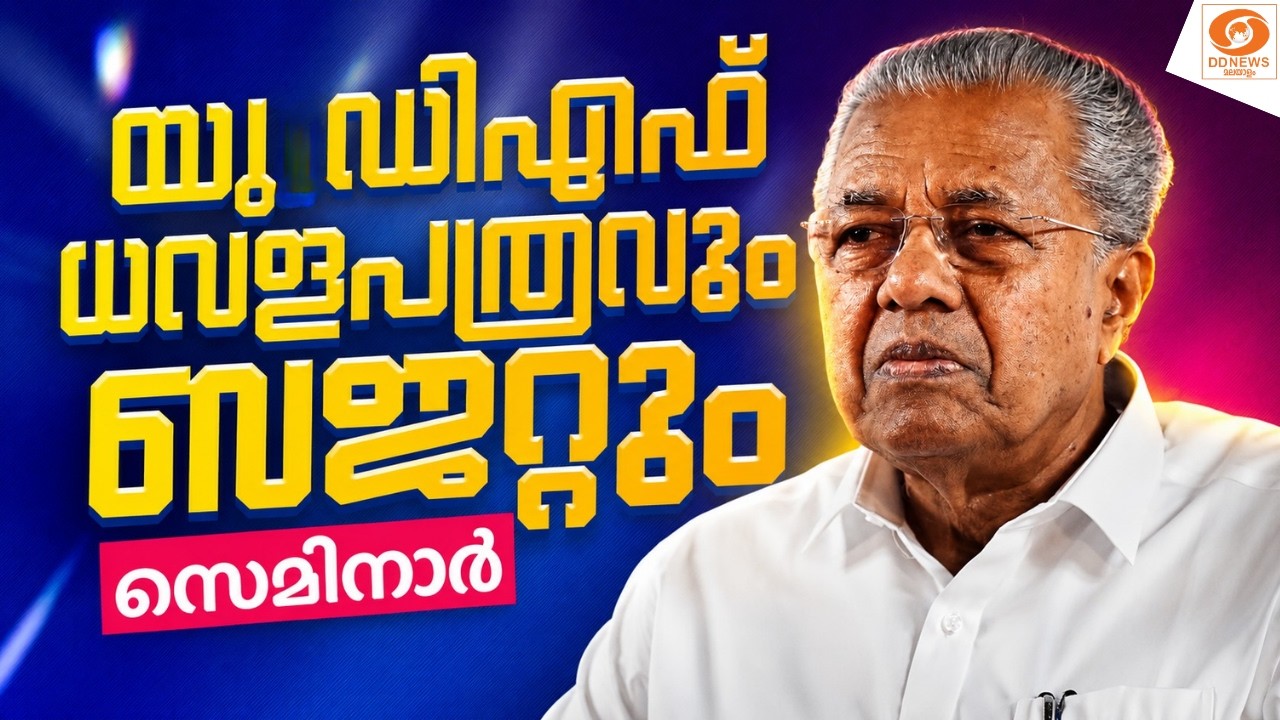 LIVE : യുഡിഎഫ് ധവളപത്രവും ബജറ്റും സെമിനാർ | Pinarayi Vijayan |  A.K.G.Centre |