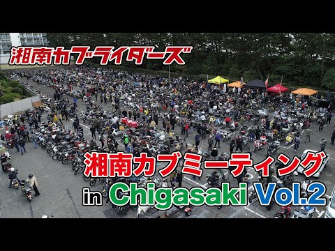 【1000台超え】湘南カブミーティング in Chigasaki Vol.2｜全国からカブ主が大集結！【公式映像】#湘南カブミーティング #カブミーティング #スーパーカブ #カブ #SuperCub
