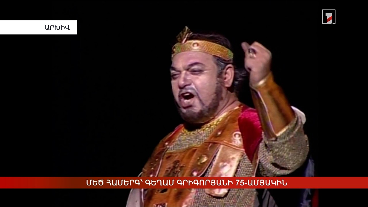 Մեծ համերգ՝ Գեղամ Գրիգորյանի 75-ամյակին