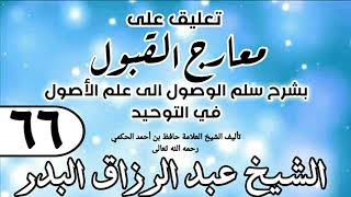 صورة 066 - تعليق على معارج القبول للشيخ حافظ الحكم - الشيخ عبد الرزاق البدر