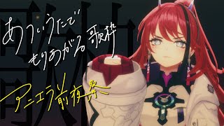 【歌枠┆#karaoke 】盛り上がる準備はできてますかー！！初野外フェス出演前日！ // アニエラフェスタ2024【MEDA / RK Music】
