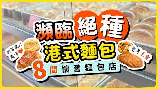 【经典面包】濒临绝种港式面包🍞走匀港九8间怀旧面包店|香港人的集体回忆!真材实料的美味
