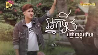 អ្នកទីបីបំផ្លាញខ្ញុំហេីយ  / Sann Thannak - សាន់  ថានះ  | Nak Ti  3  [ original song Offlcial ]