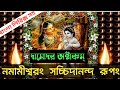 নমামী শ্বরং সচ্চিদানন্দ রূপং দামোদর �