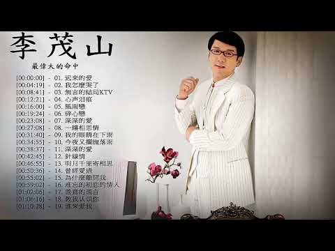 经典老歌 #李茂山歌曲集 #迟来的爱 #无言的结局 #糊涂的爱 #最火网络歌曲大全 #每日分享热门歌曲 #videotalkmusiccollection #kuchic_fashion#kuchic