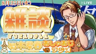 【#雑談】#葛木君春のおしゃおじラジオ 8月25日「エフフォーリアウマ娘化おめでとうございます」【#かつらいぶ】