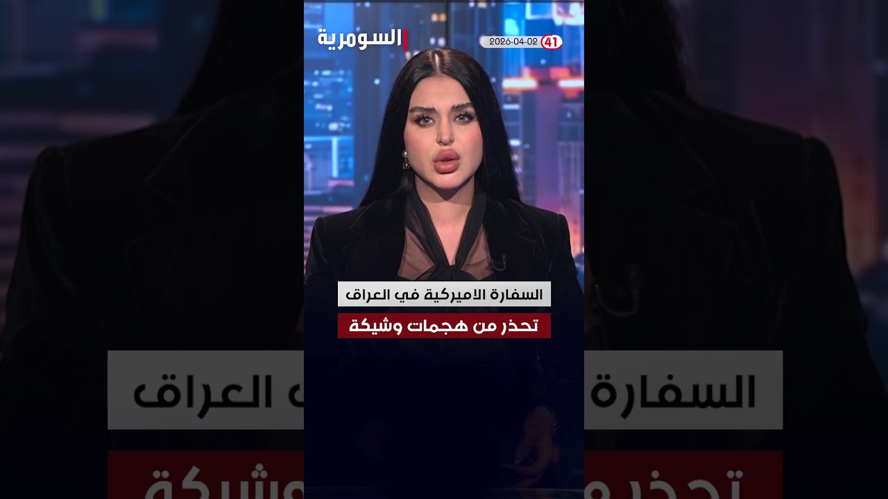 فيديو | العراق في دقيقة 02-04-2026 #shorts