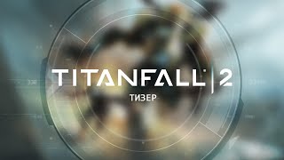 Видео 1 к игре Titanfall 2