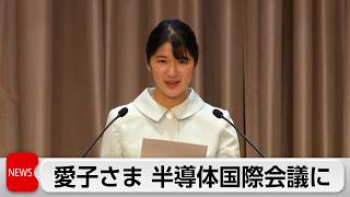 愛子さま半導体物理国際会議開会式に参列「ご努力に心から敬意を表します」
