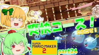 【マリオメーカー２】爽快コース2連発！たりゆん姉妹のマリオメーカー２！part24【ゆっくり実況】