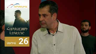 Հարսնաձորի Լեգենդը, Սերիա 26 / Harsnadzori Legendy