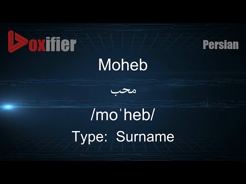 How to Pronunce Moheb (محب) in Persian (Farsi) - Voxifier.com